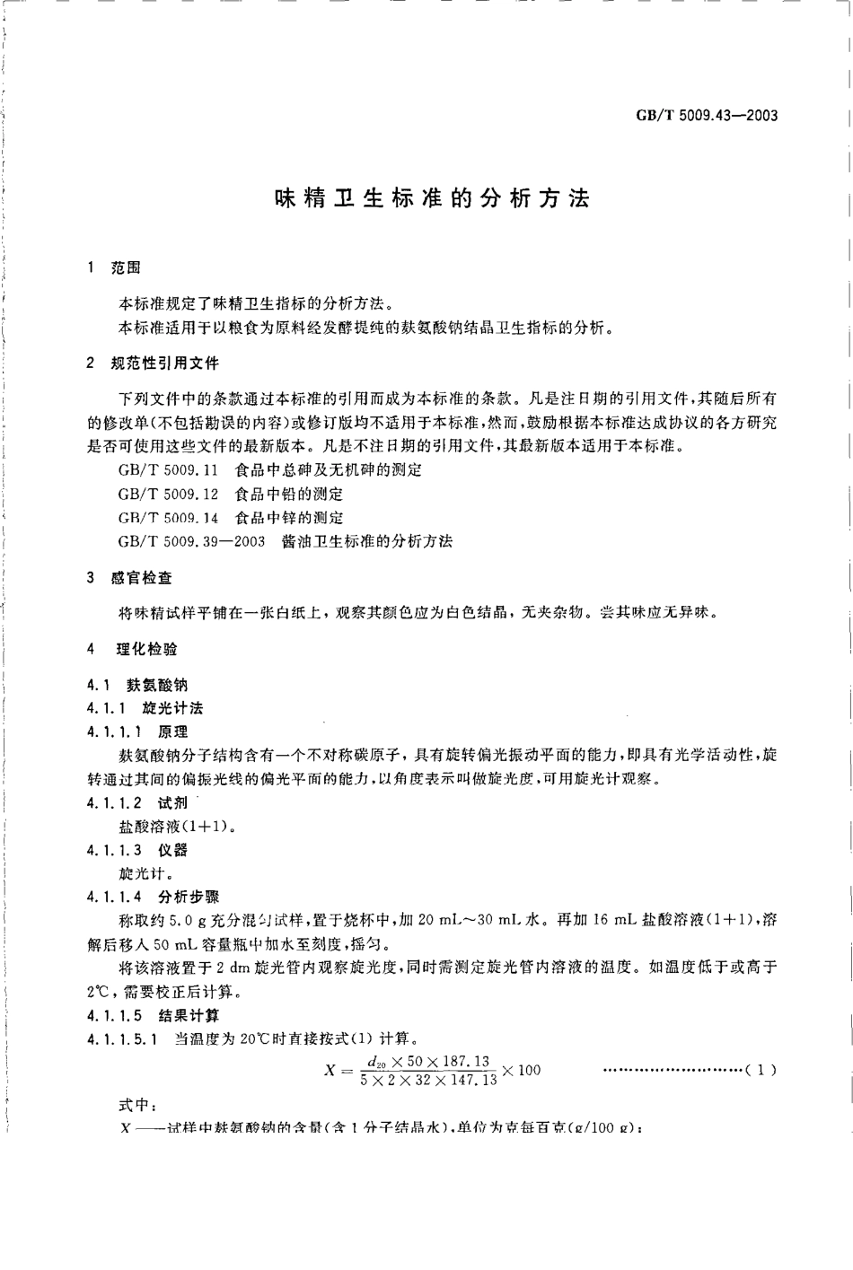 GBT 5009.43-2003 味精卫生标准的分析方法.pdf_第3页