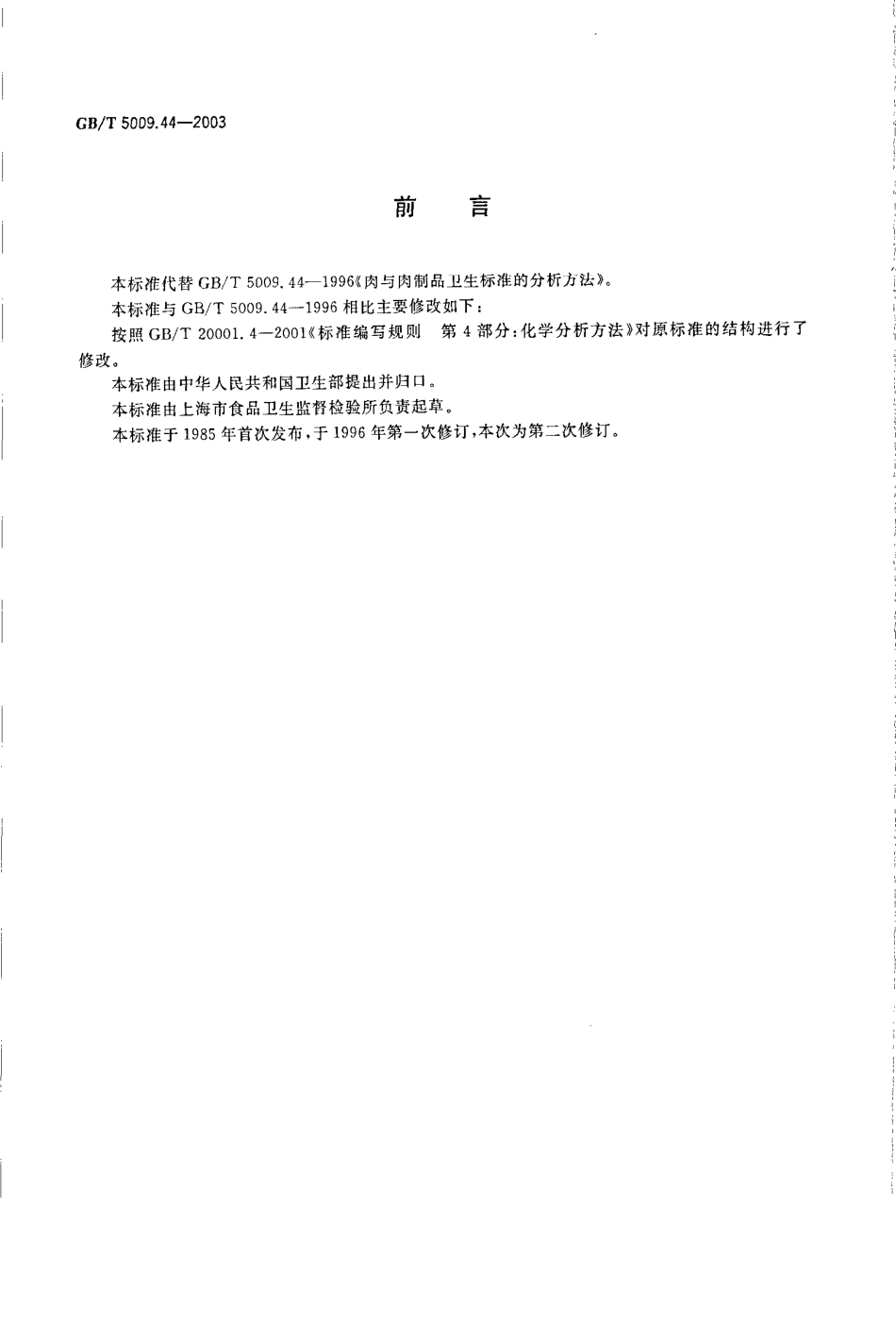 GBT 5009.44-2003 肉与肉制品卫生标准的分析方法.pdf_第2页
