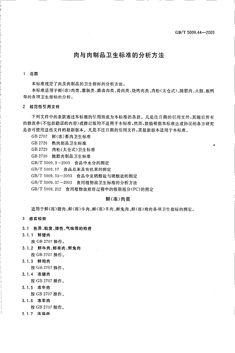 GBT 5009.44-2003 肉与肉制品卫生标准的分析方法.pdf_第3页