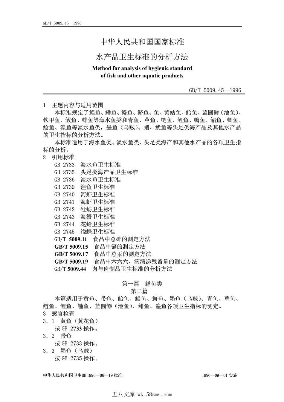 GBT 5009.45-1996 水产品卫生标准的分析方法.pdf_第1页