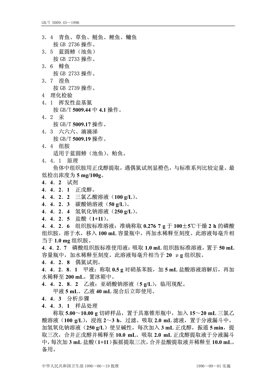 GBT 5009.45-1996 水产品卫生标准的分析方法.pdf_第2页