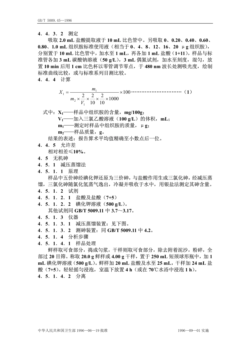 GBT 5009.45-1996 水产品卫生标准的分析方法.pdf_第3页