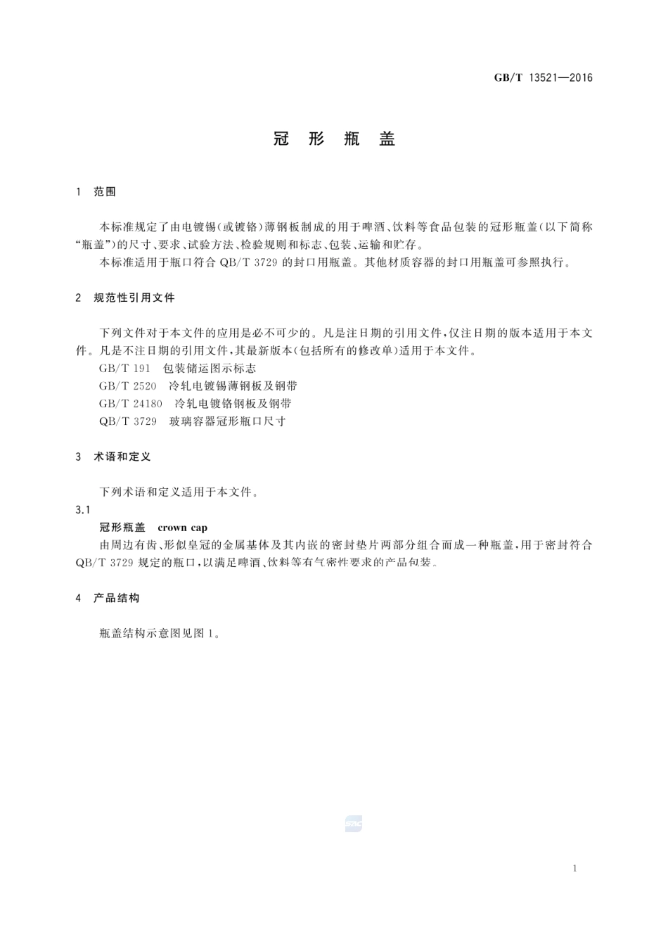 GBT 13521-2016 冠形瓶盖.pdf_第3页