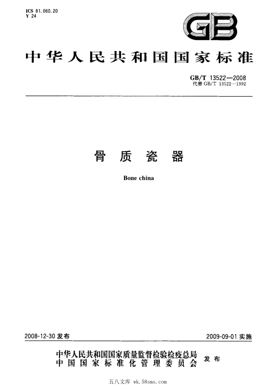 GBT 13522-2008 骨质瓷器.pdf_第1页