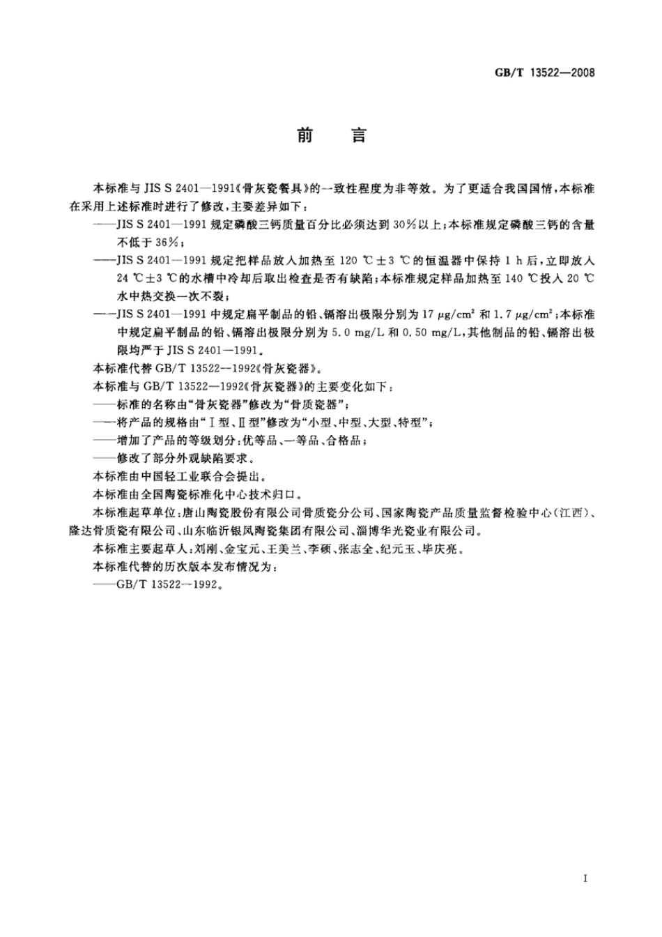 GBT 13522-2008 骨质瓷器.pdf_第2页