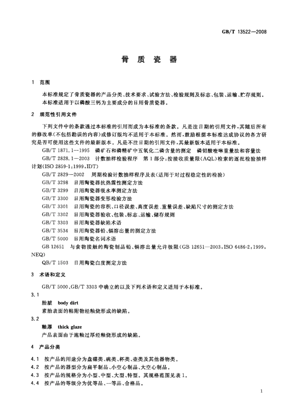 GBT 13522-2008 骨质瓷器.pdf_第3页