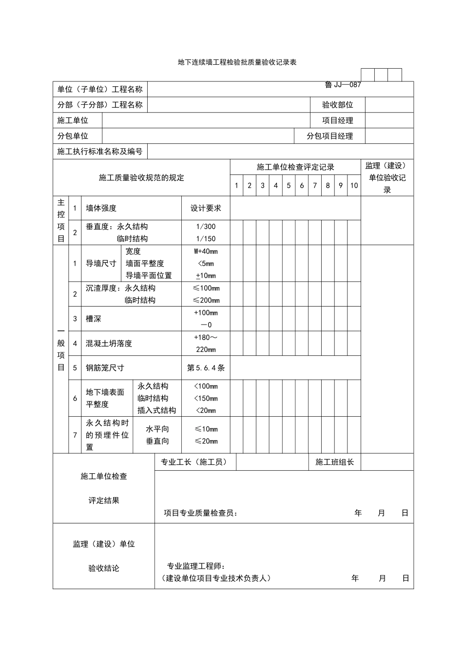 2025年工程资料模板：JJ087.doc_第1页
