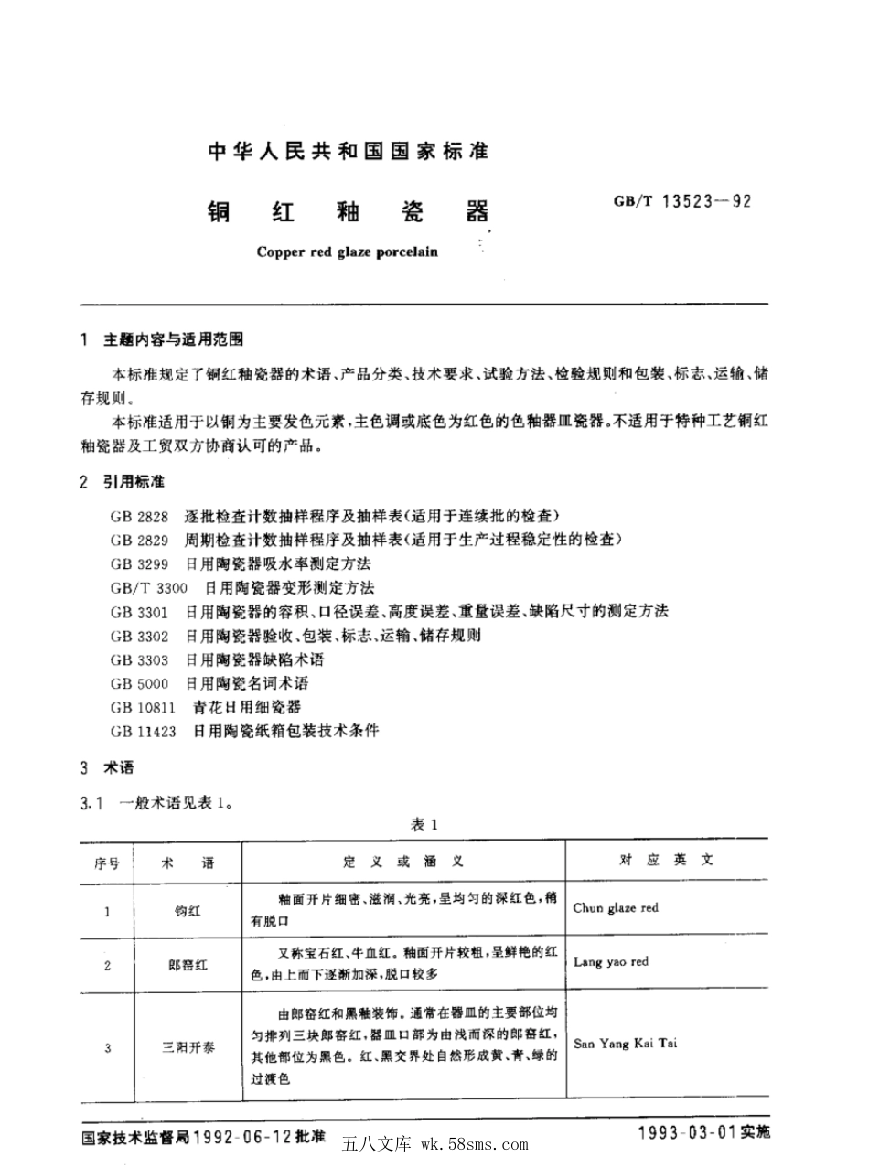 GBT 13523-1992 铜红釉瓷器.pdf_第1页