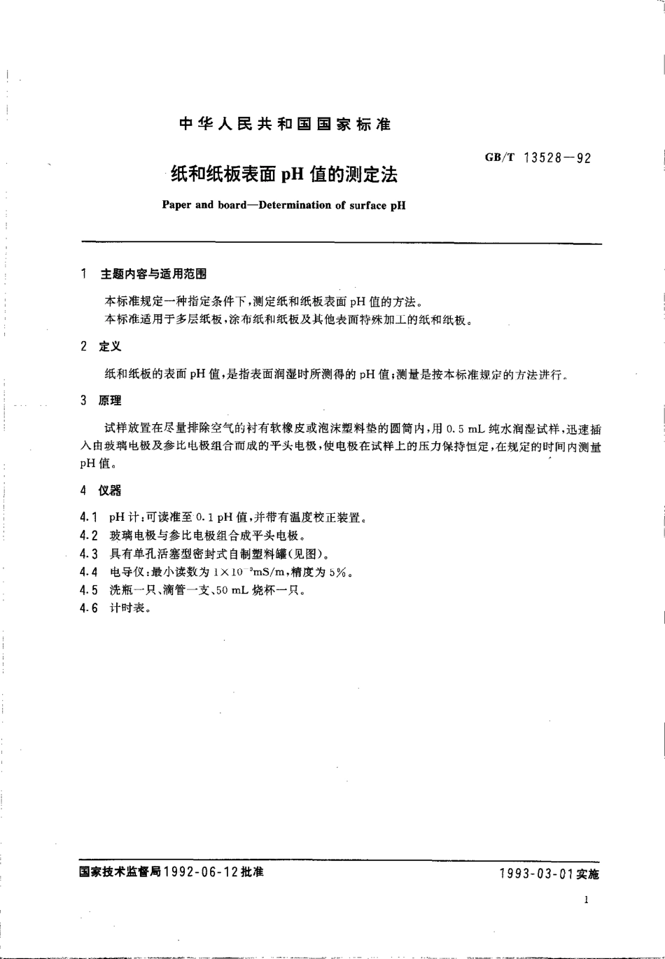 GBT 13528-1992 纸和纸板表面pH值的测定法.pdf_第2页