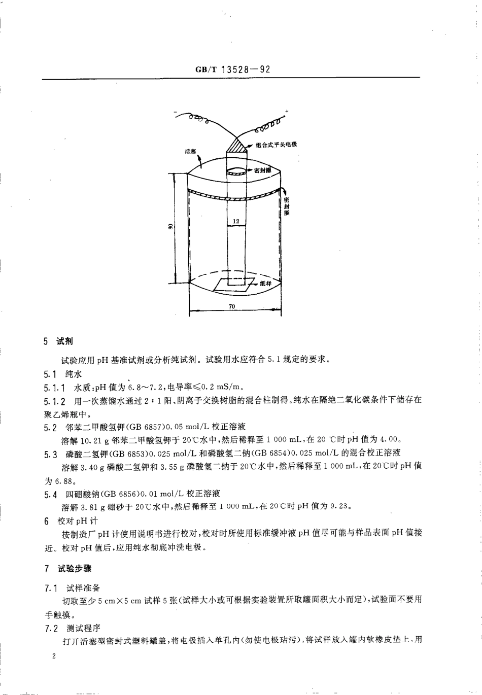 GBT 13528-1992 纸和纸板表面pH值的测定法.pdf_第3页