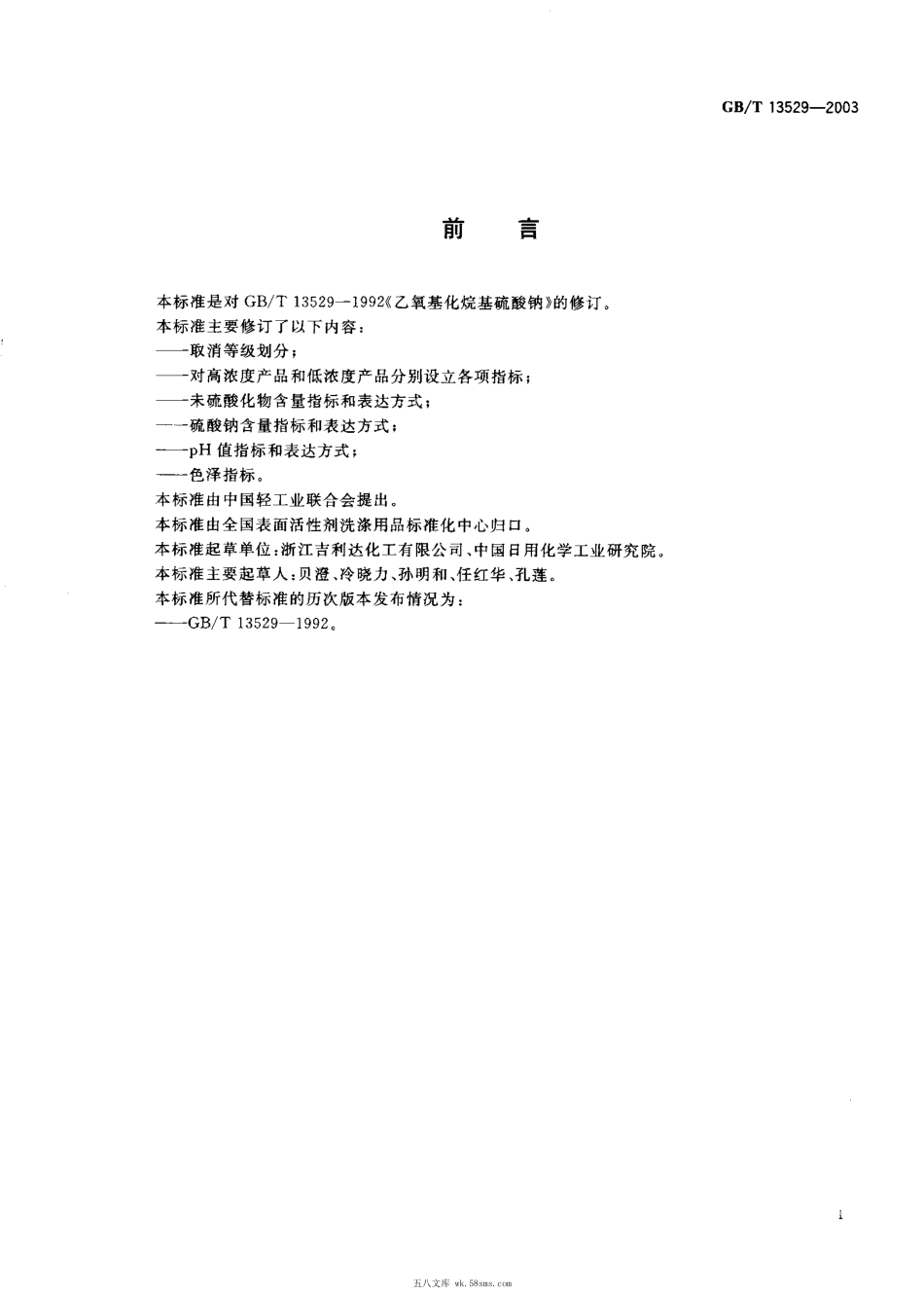 GBT 13529-2003 乙氧基化烷基硫酸钠.pdf_第1页