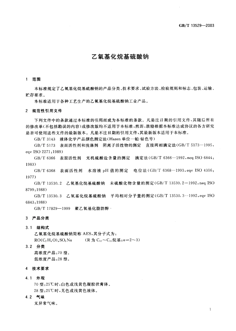 GBT 13529-2003 乙氧基化烷基硫酸钠.pdf_第2页