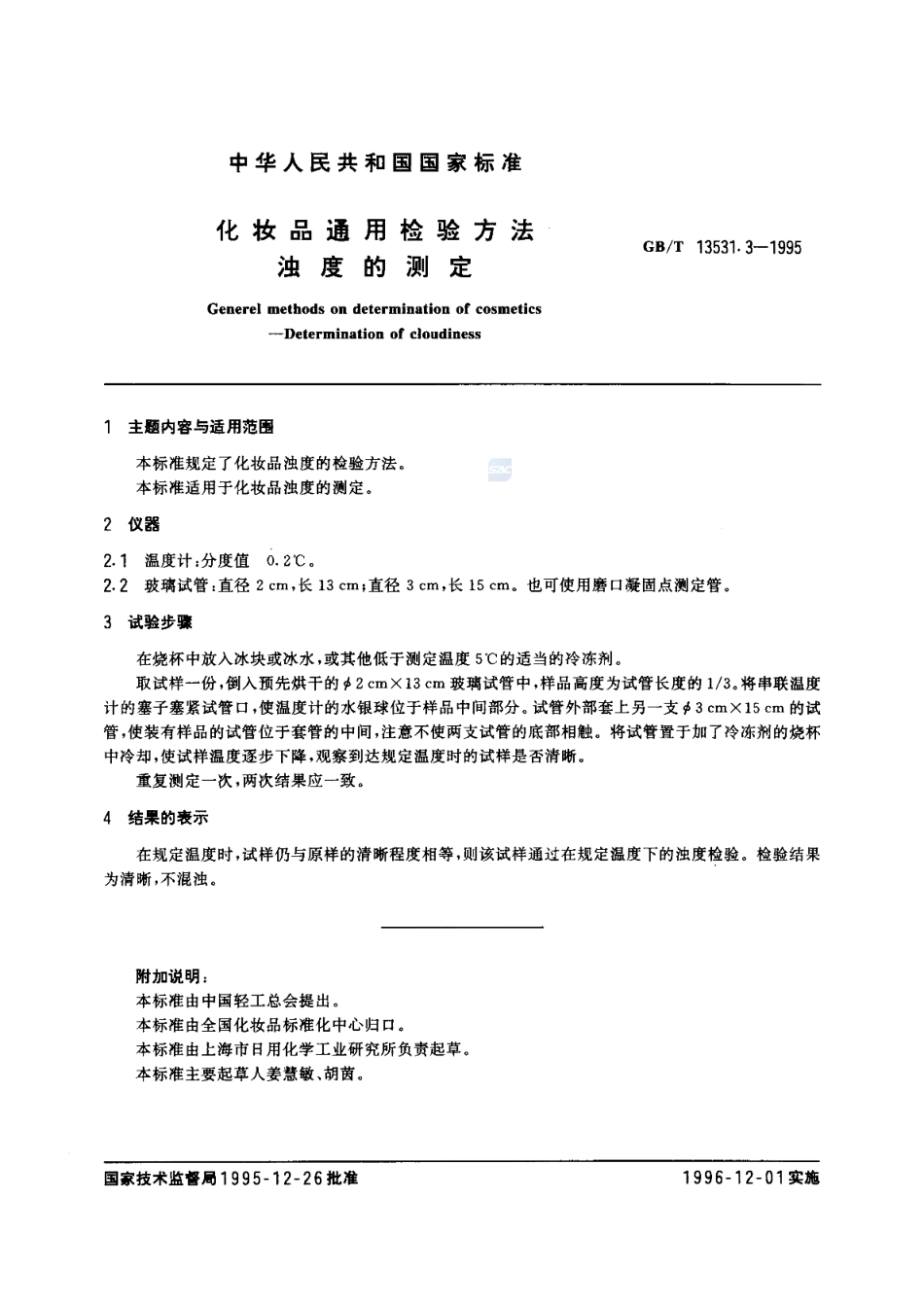 GBT 13531.3-1995 化妆品通用检验方法 浊度的测定.pdf_第2页