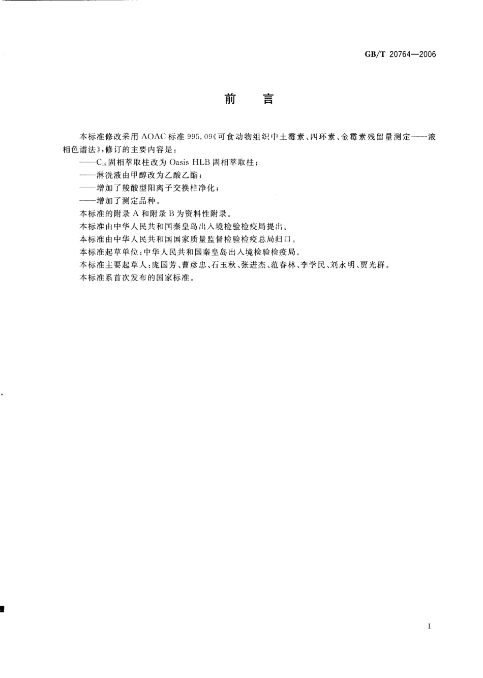 GBT 20764-2006 可食动物肌肉中土霉素、四环素、金霉素、强力霉素残留量的测定 液相色谱-紫外检测法.pdf_第2页