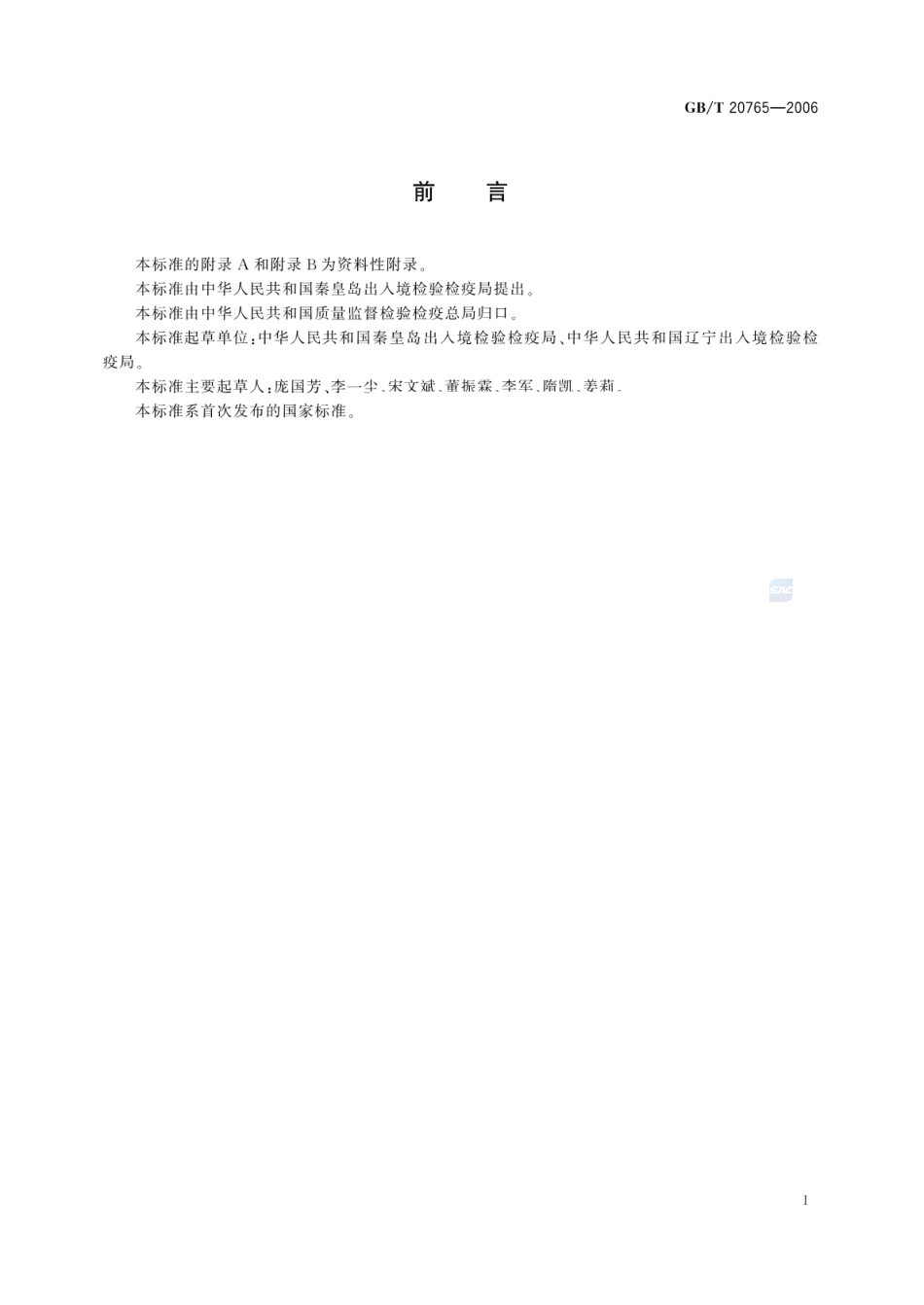 GBT 20765-2006 猪肝脏、肾脏、肌肉组织中维吉尼霉素Ml残留量测定 液相色谱-串联质潜法.pdf_第2页