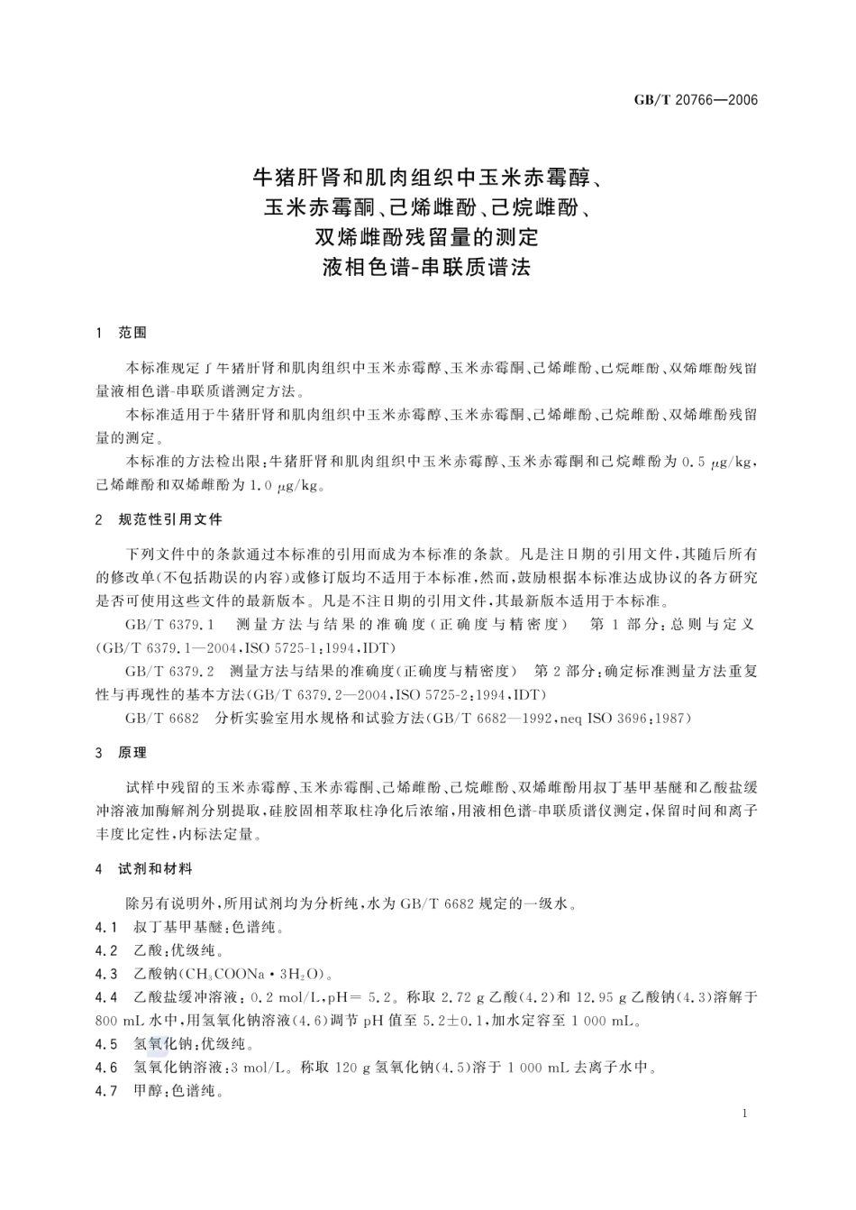 GBT 20766-2006 牛猪肝肾和肌肉组织中玉米赤霉醇、玉米赤霉酮、己烯雌酚、己烷雌酚、双烯雌酚残留量的测定 液相色谱-串联质谱法.pdf_第3页