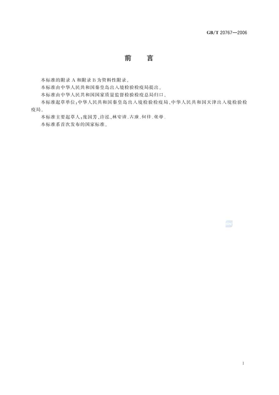 GBT 20767-2006 牛尿中玉米赤霉醇、己烯雌酚、己烷雌酚、双烯雌酚残留量的测定 液相色谱-串联质谱法.pdf_第2页