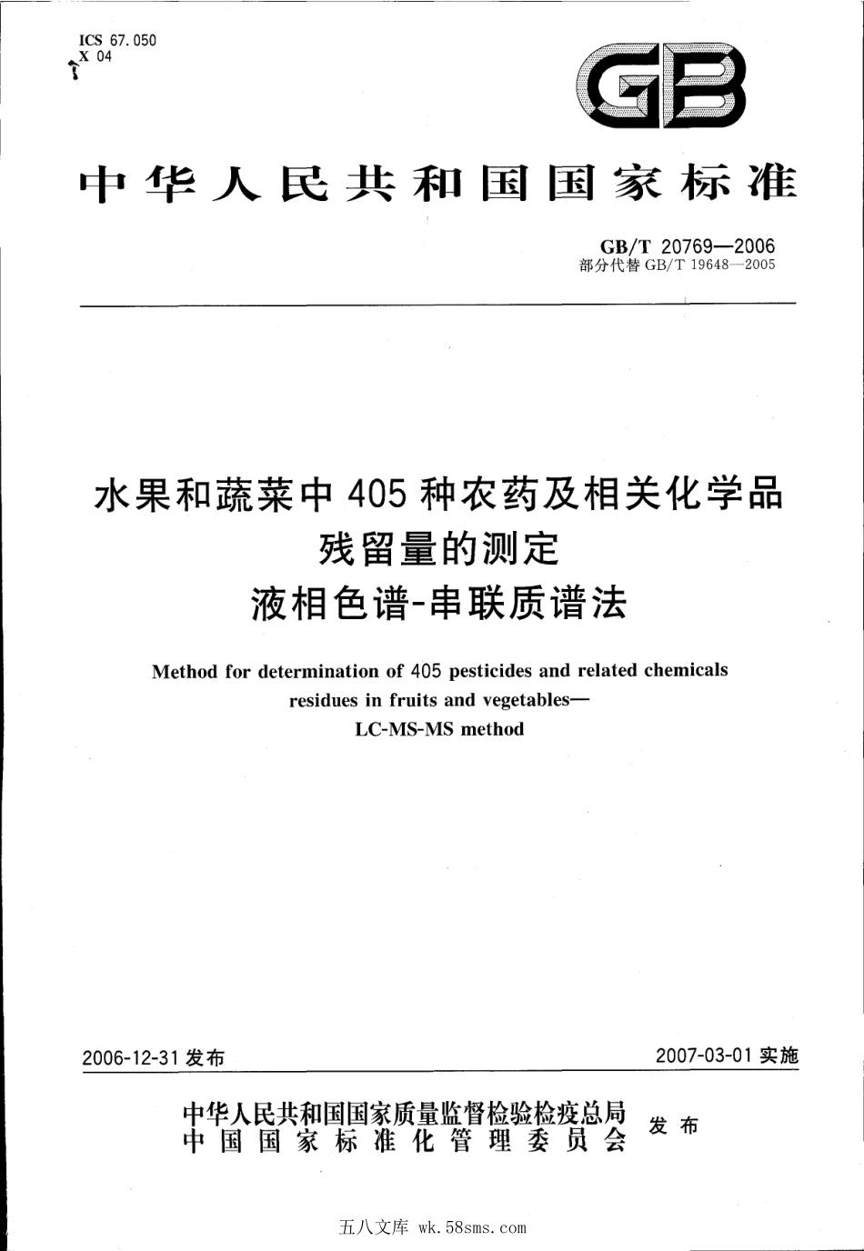 GBT 20769-2006 水果和蔬菜中405种农药及相关化学品残留量的测定 液相色谱-串联质谱法.pdf_第1页