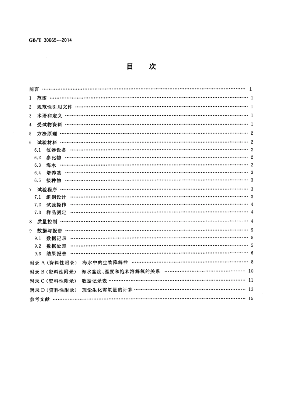 GBT 30665-2014 化学品 海水中的生物降解性 密闭瓶法.pdf_第2页