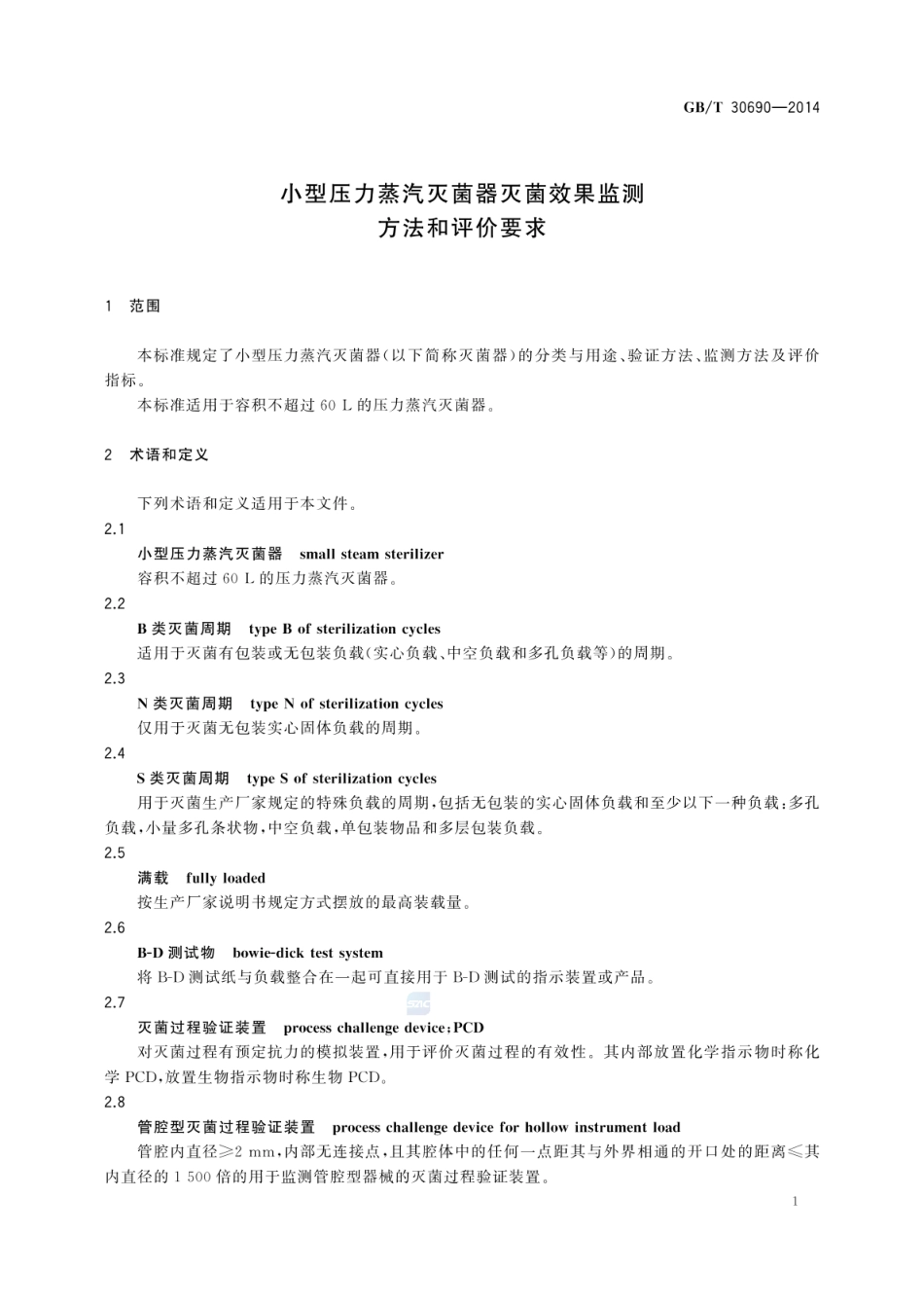 GBT 30690-2014 小型压力蒸汽灭菌器灭菌效果监测方法和评价要求.pdf_第3页