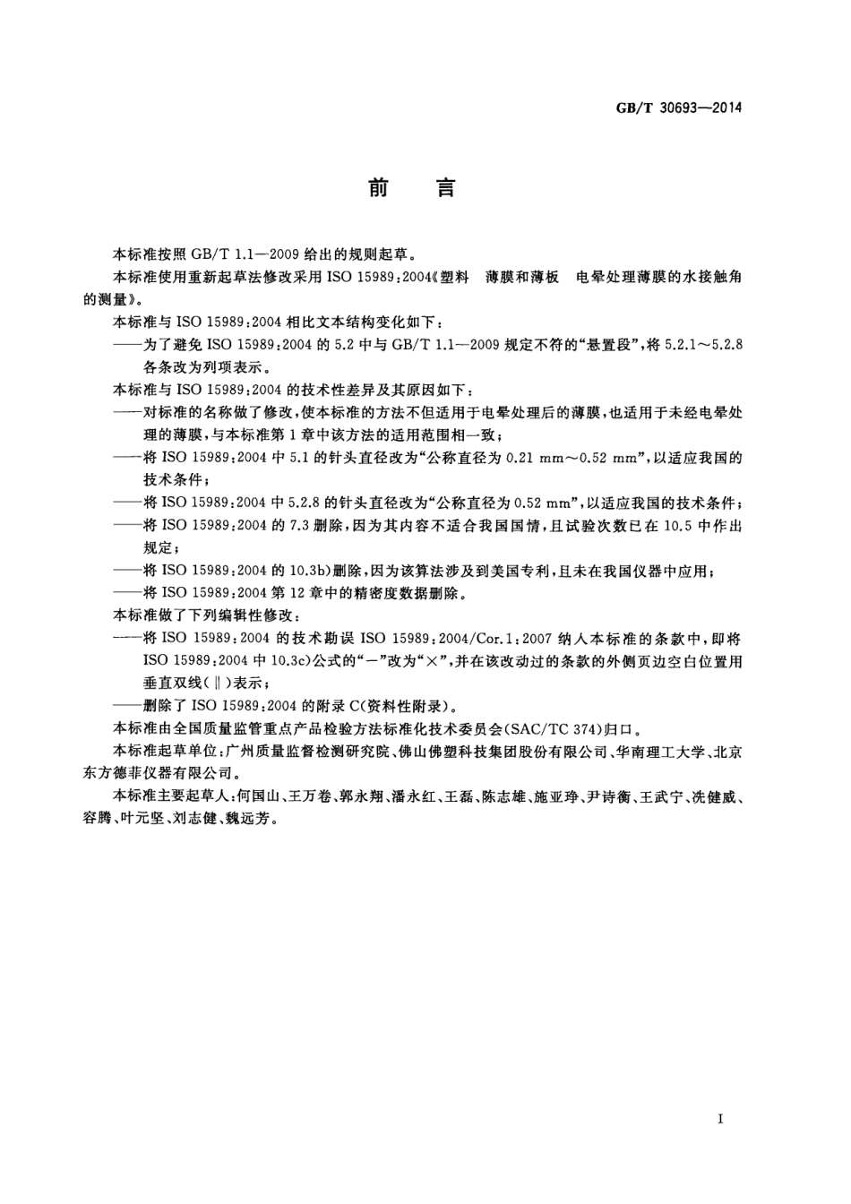 GBT 30693-2014 塑料薄膜与水接触角的测量.pdf_第2页