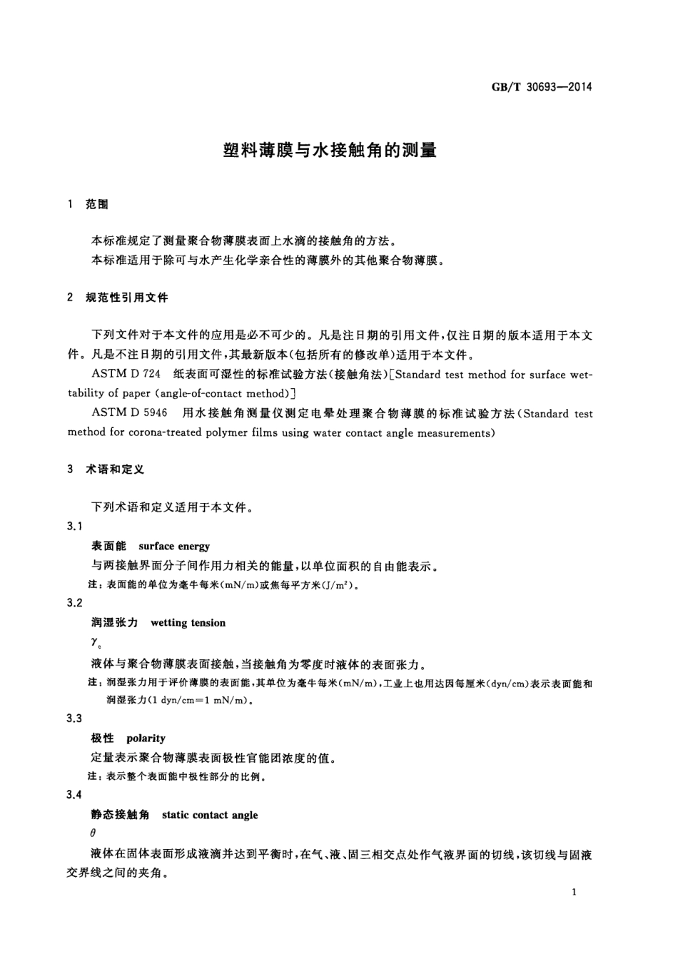 GBT 30693-2014 塑料薄膜与水接触角的测量.pdf_第3页