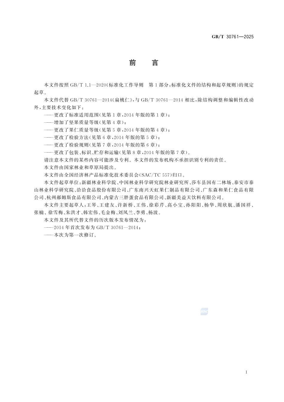 GBT 30761-2025 巴旦木坚果和果仁.pdf_第2页