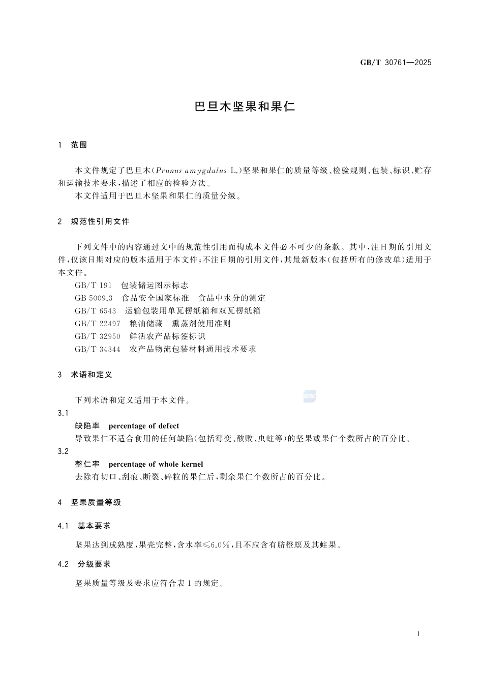 GBT 30761-2025 巴旦木坚果和果仁.pdf_第3页