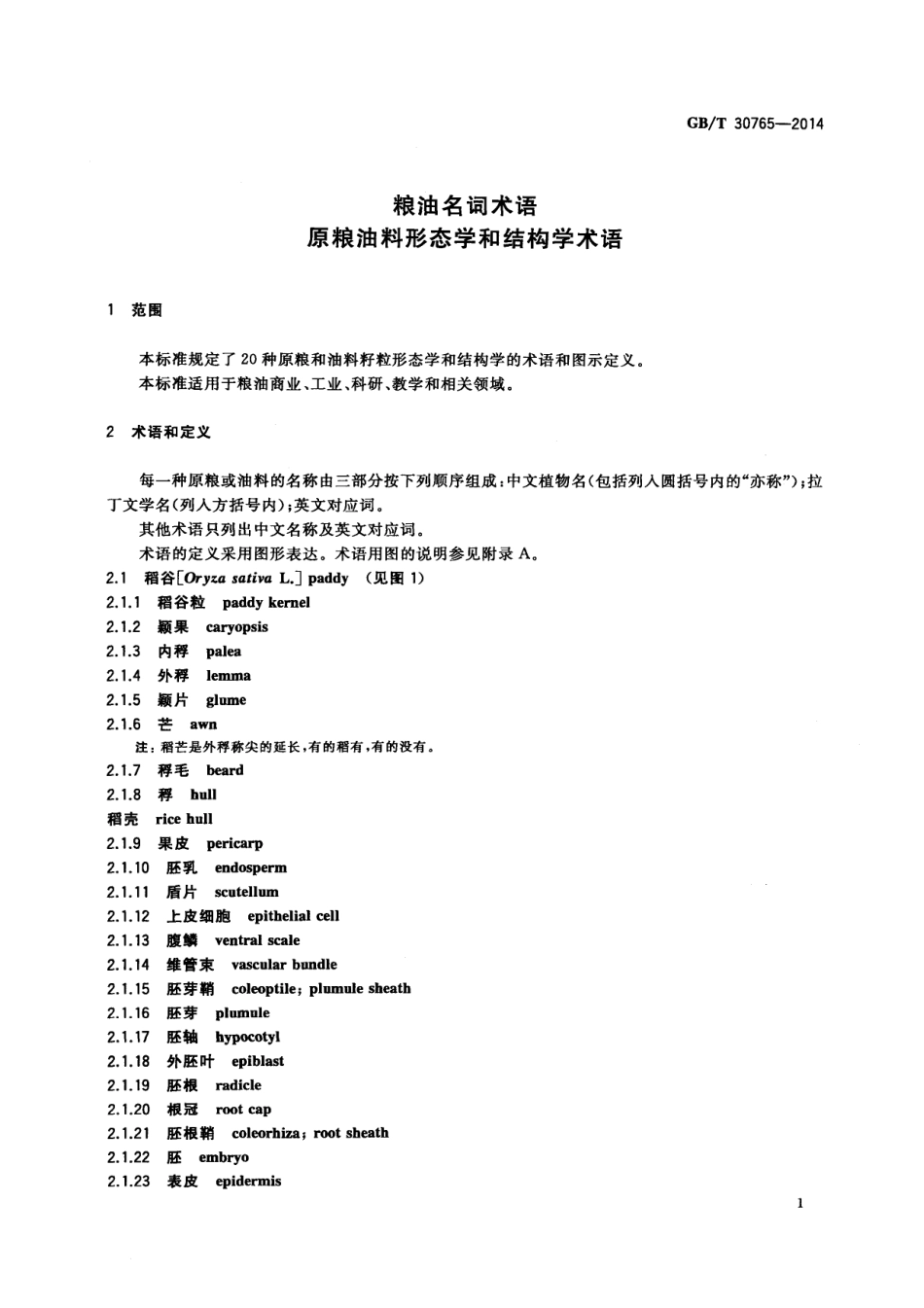 GBT 30765-2014 粮油名词术语 原粮油料形态学和结构学.pdf_第3页