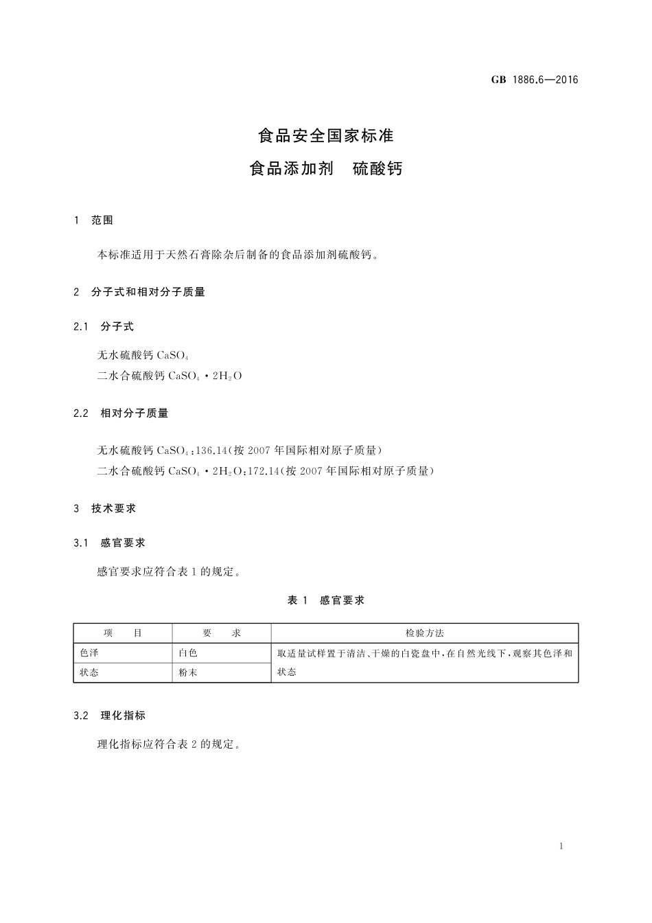GB 1886.6-2016 食品安全国家标准 食品添加剂 硫酸钙.pdf_第3页