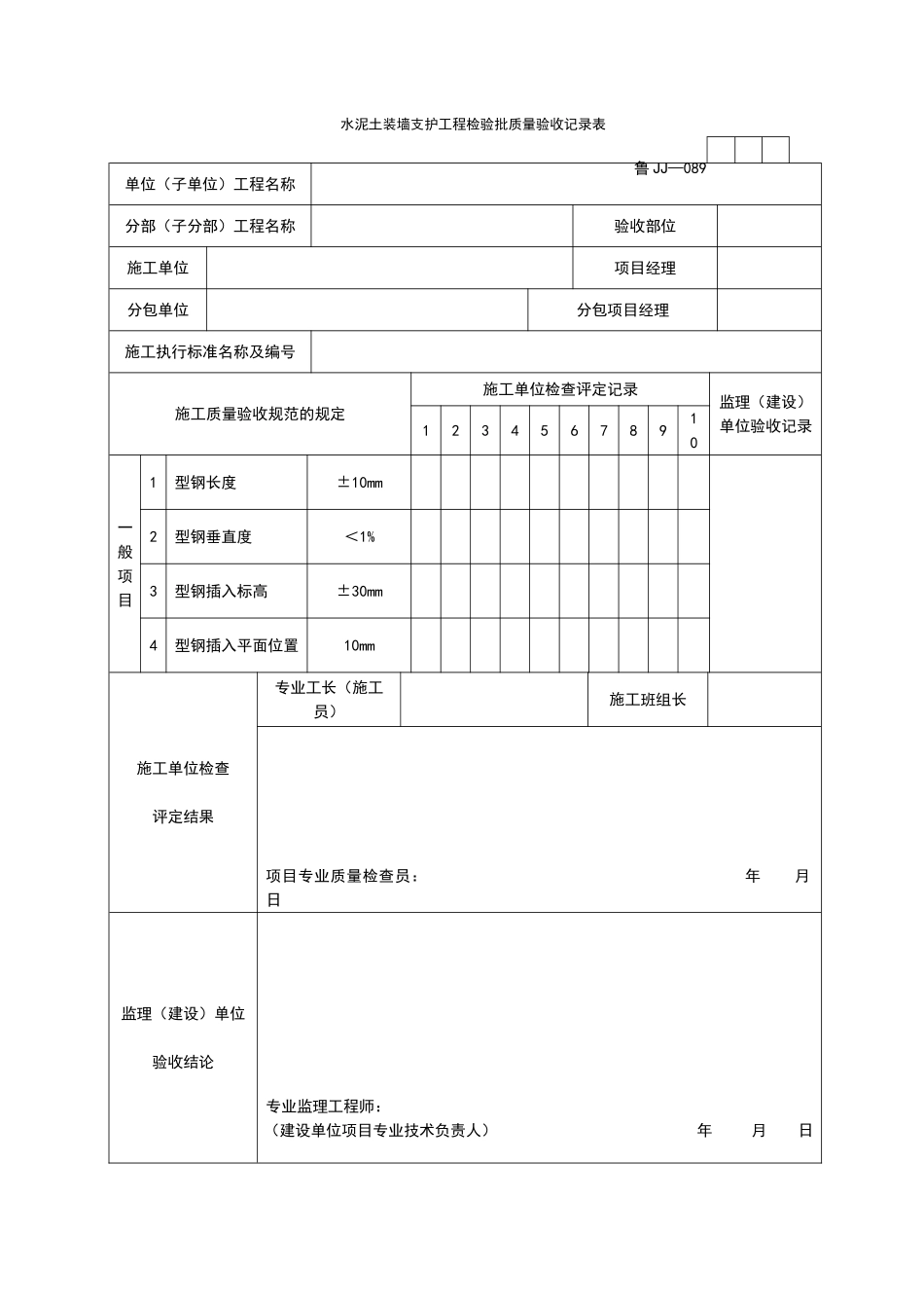 2025年工程资料模板:JJ089.doc_第1页