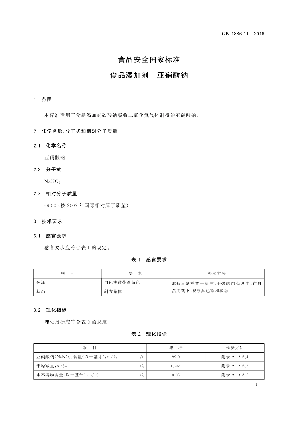 GB 1886.11-2016 食品安全国家标准 食品添加剂 亚硝酸钠.pdf_第3页