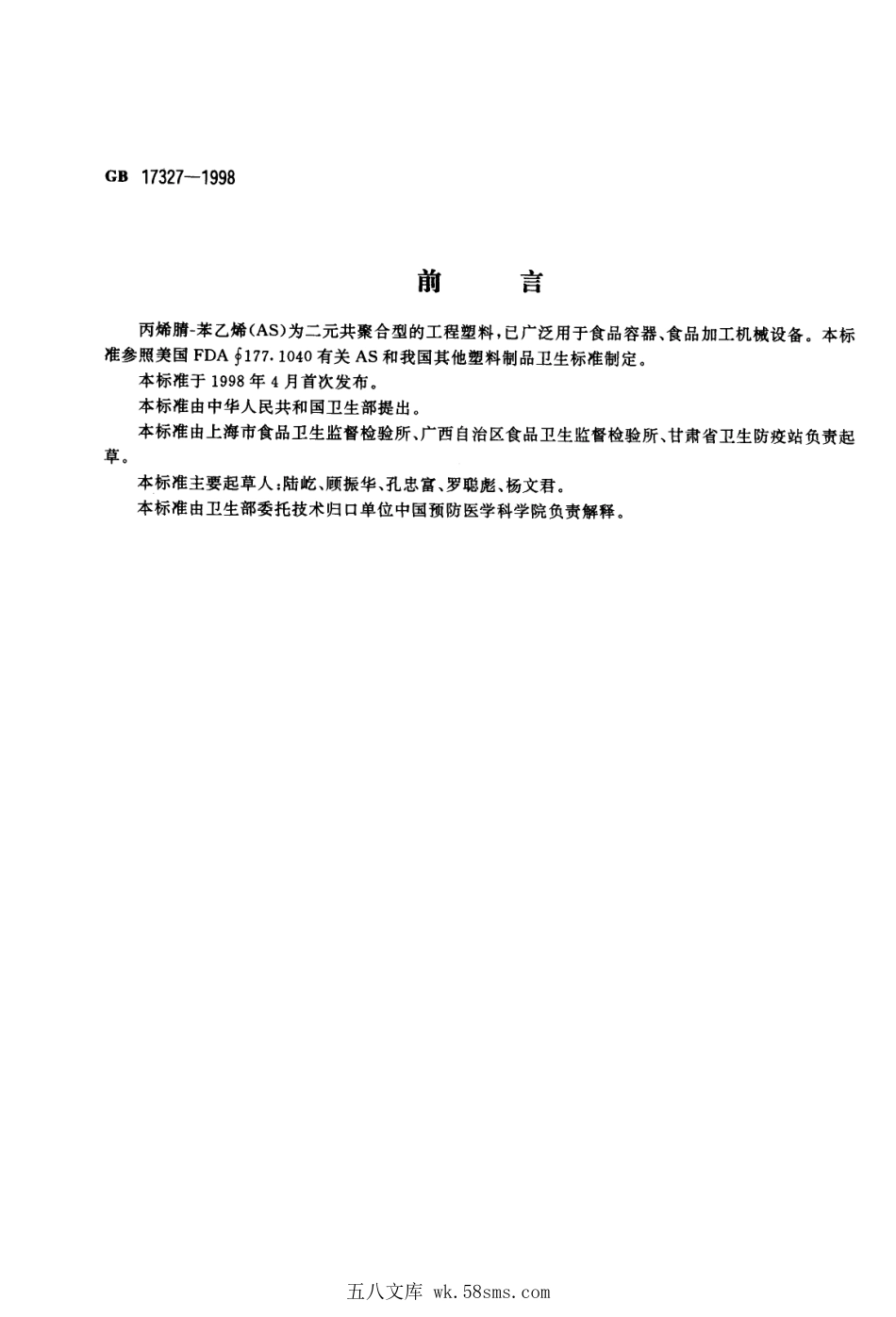 GB 17327-1998 食品容器、包装材料用丙烯腈-苯乙烯成型品卫生标准.pdf_第1页
