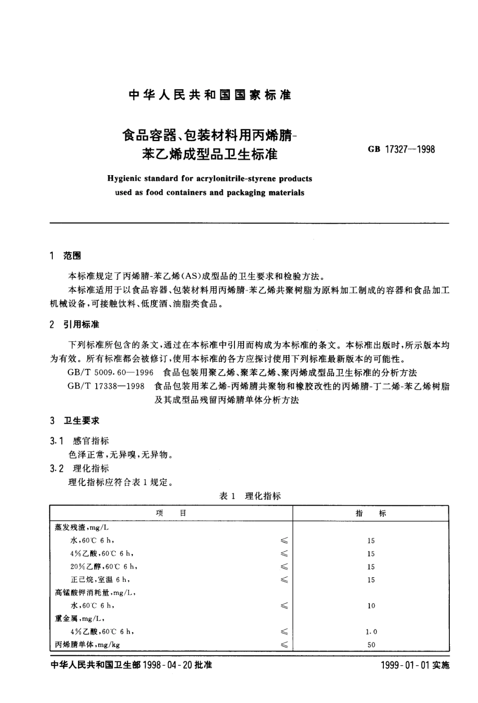 GB 17327-1998 食品容器、包装材料用丙烯腈-苯乙烯成型品卫生标准.pdf_第2页