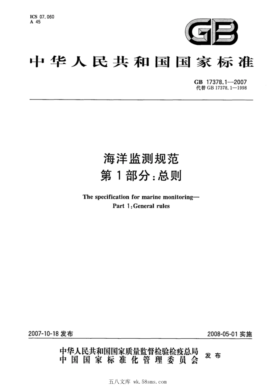 GB 17378.1-2007 海洋监测规范 第1部分：总则.pdf_第1页