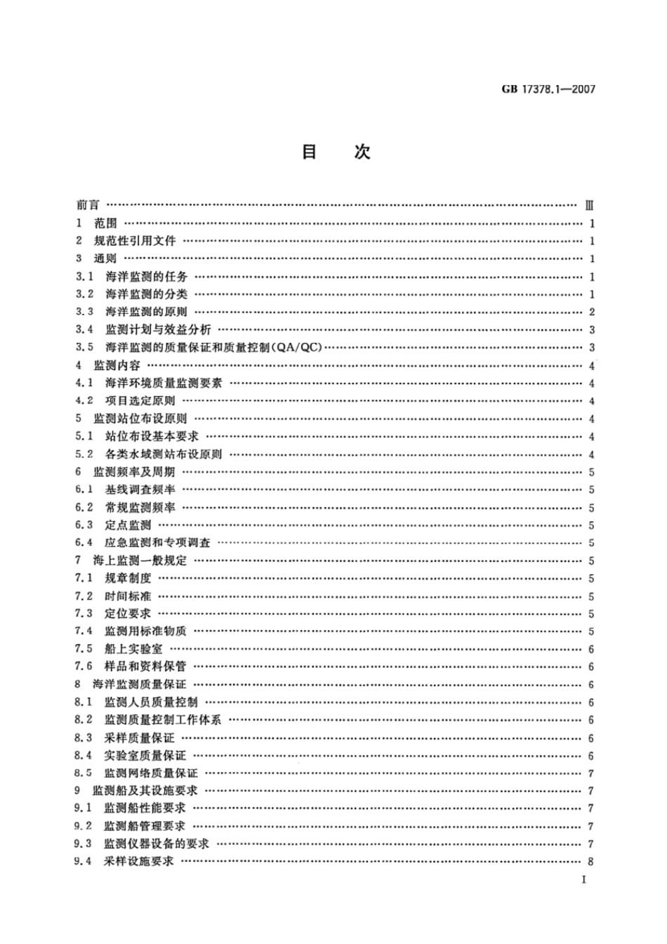 GB 17378.1-2007 海洋监测规范 第1部分：总则.pdf_第2页