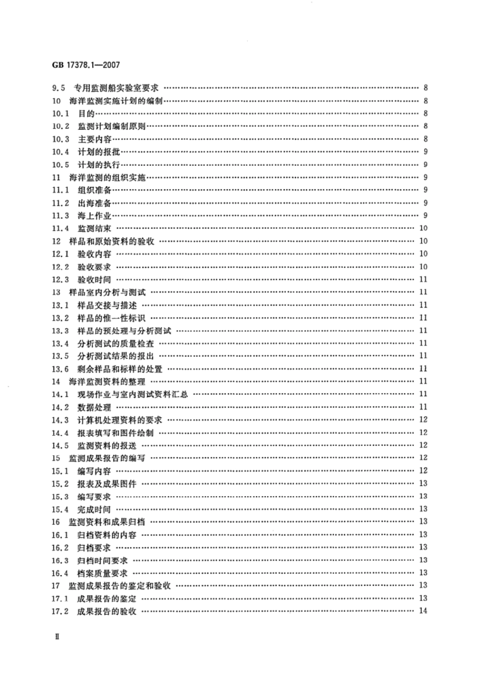 GB 17378.1-2007 海洋监测规范 第1部分：总则.pdf_第3页