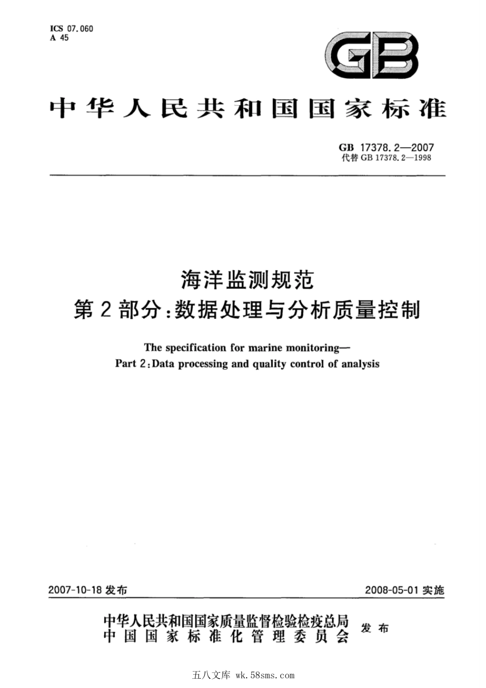 GB 17378.2-2007 海洋监测规范 第2部分：数据处理与分析质量控制.pdf_第1页