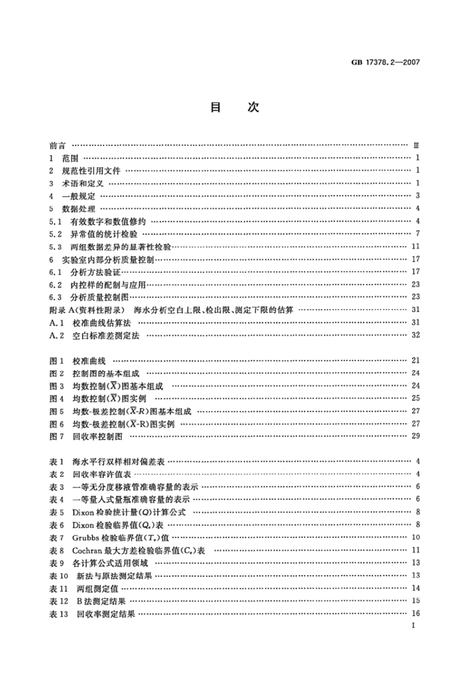 GB 17378.2-2007 海洋监测规范 第2部分：数据处理与分析质量控制.pdf_第2页