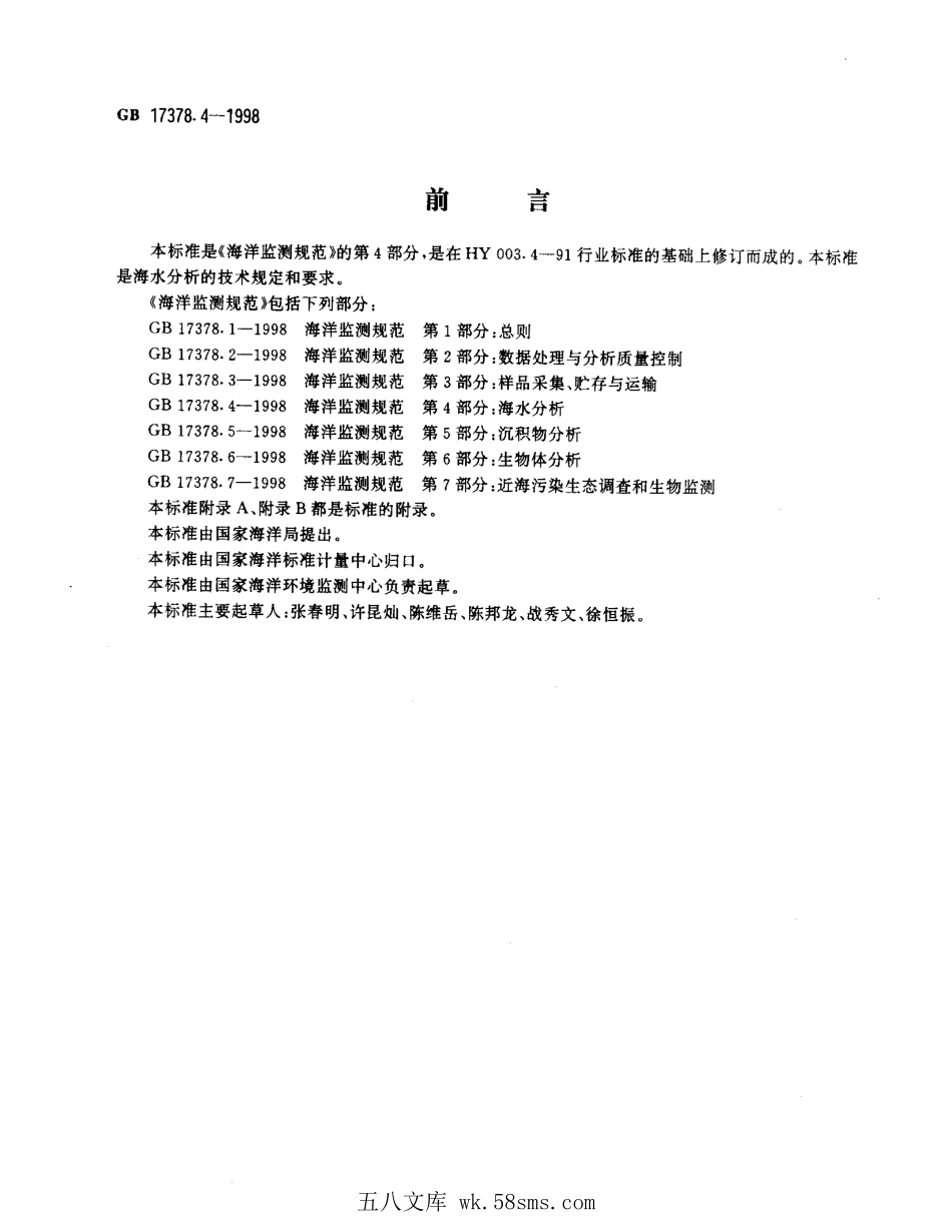GB 17378.4-1998 海洋监测规范 第4部分：海水分析.pdf_第1页