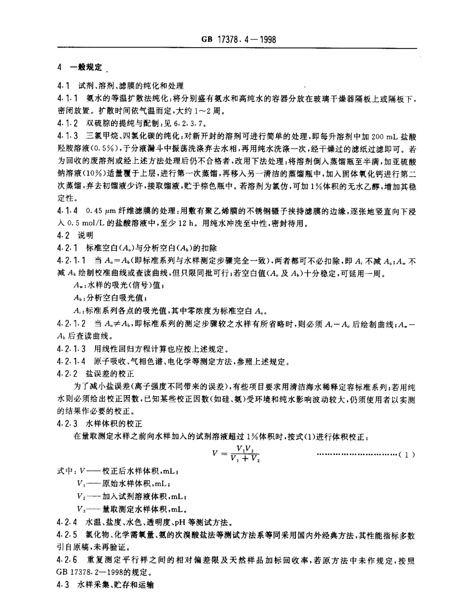 GB 17378.4-1998 海洋监测规范 第4部分：海水分析.pdf_第3页