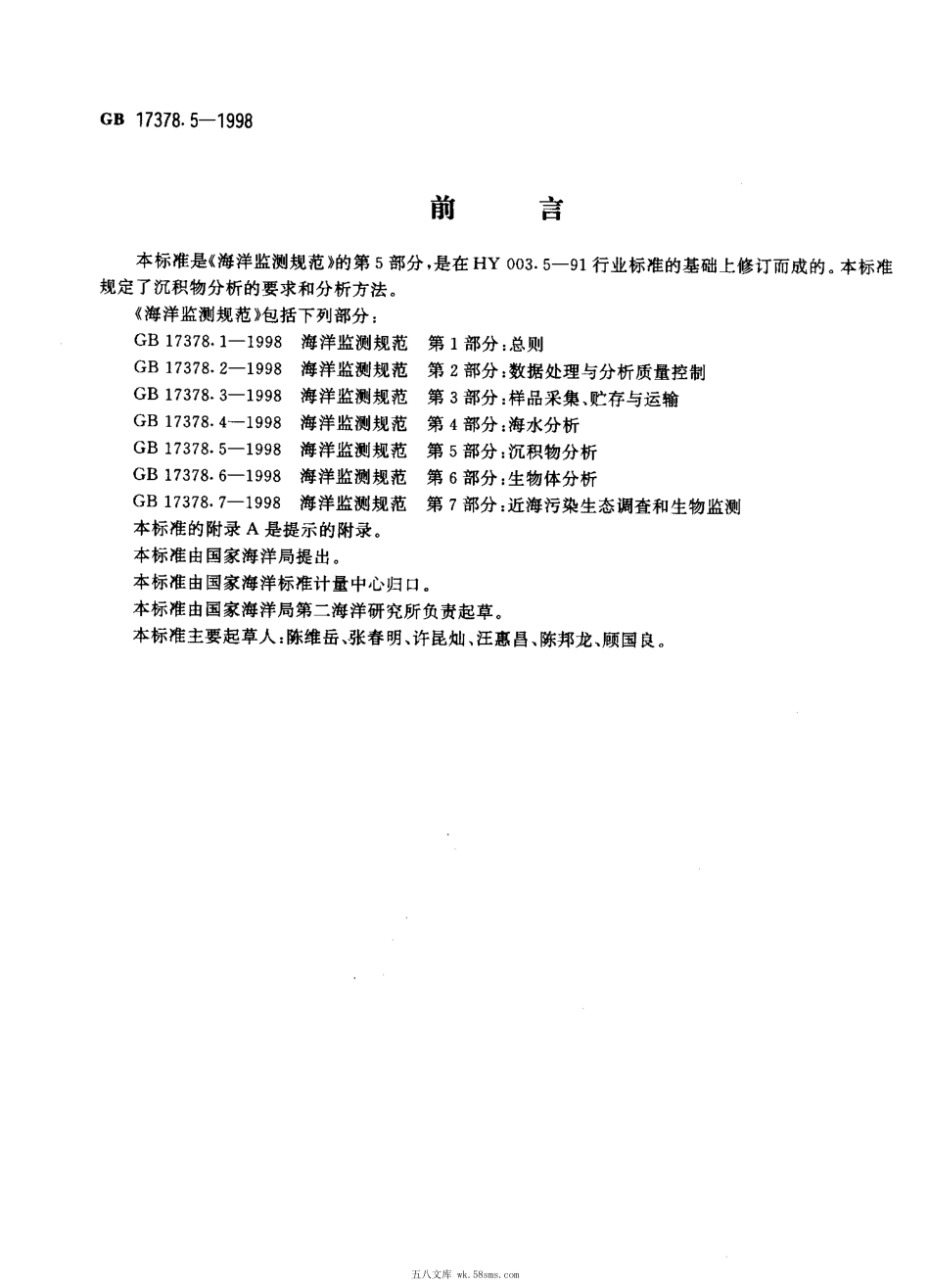 GB 17378.5-1998 海洋监测规范 第5部分：沉积物分析.pdf_第1页
