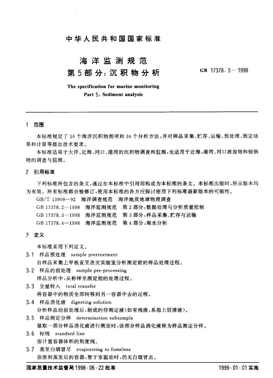 GB 17378.5-1998 海洋监测规范 第5部分：沉积物分析.pdf_第2页