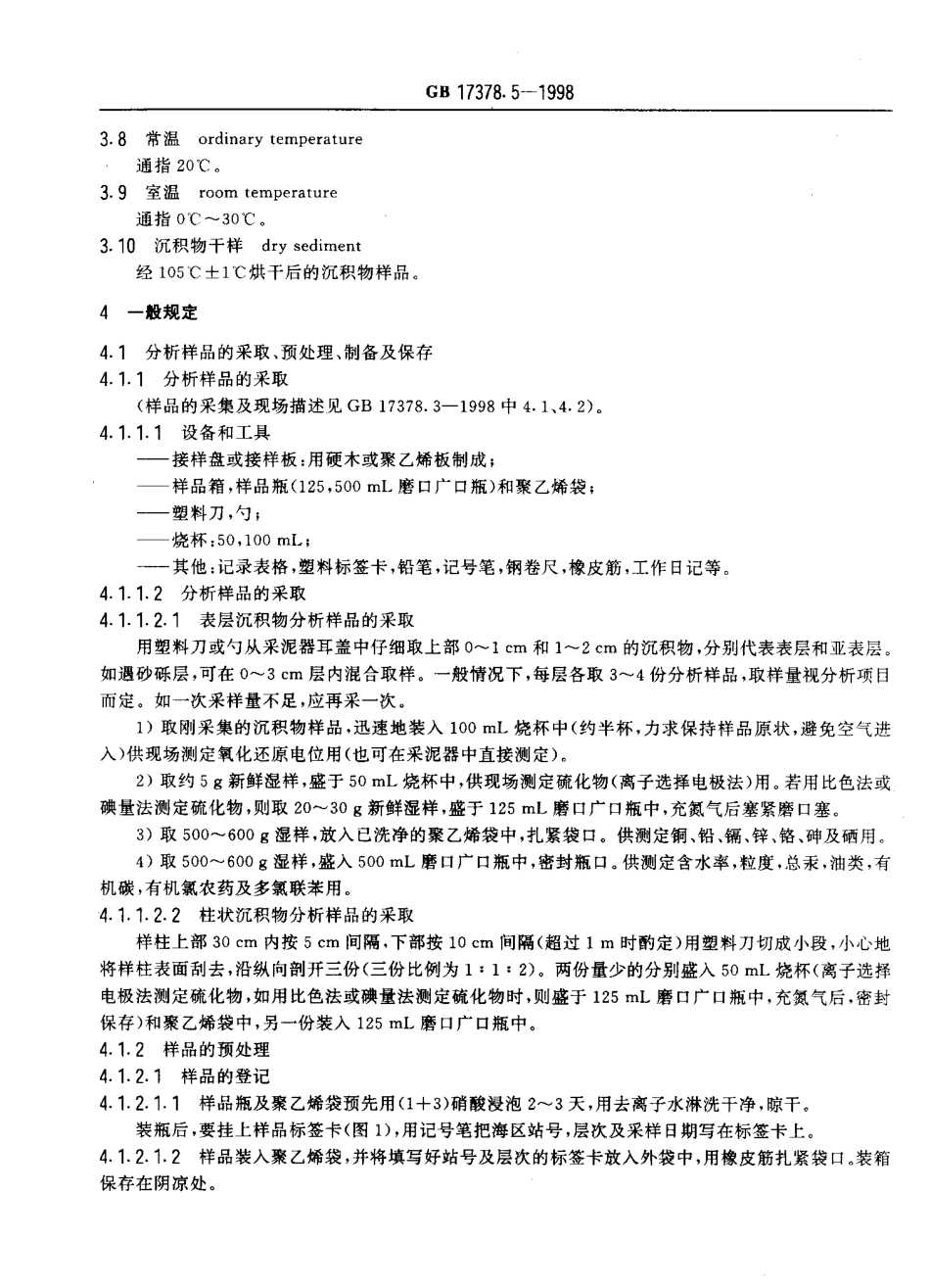 GB 17378.5-1998 海洋监测规范 第5部分：沉积物分析.pdf_第3页