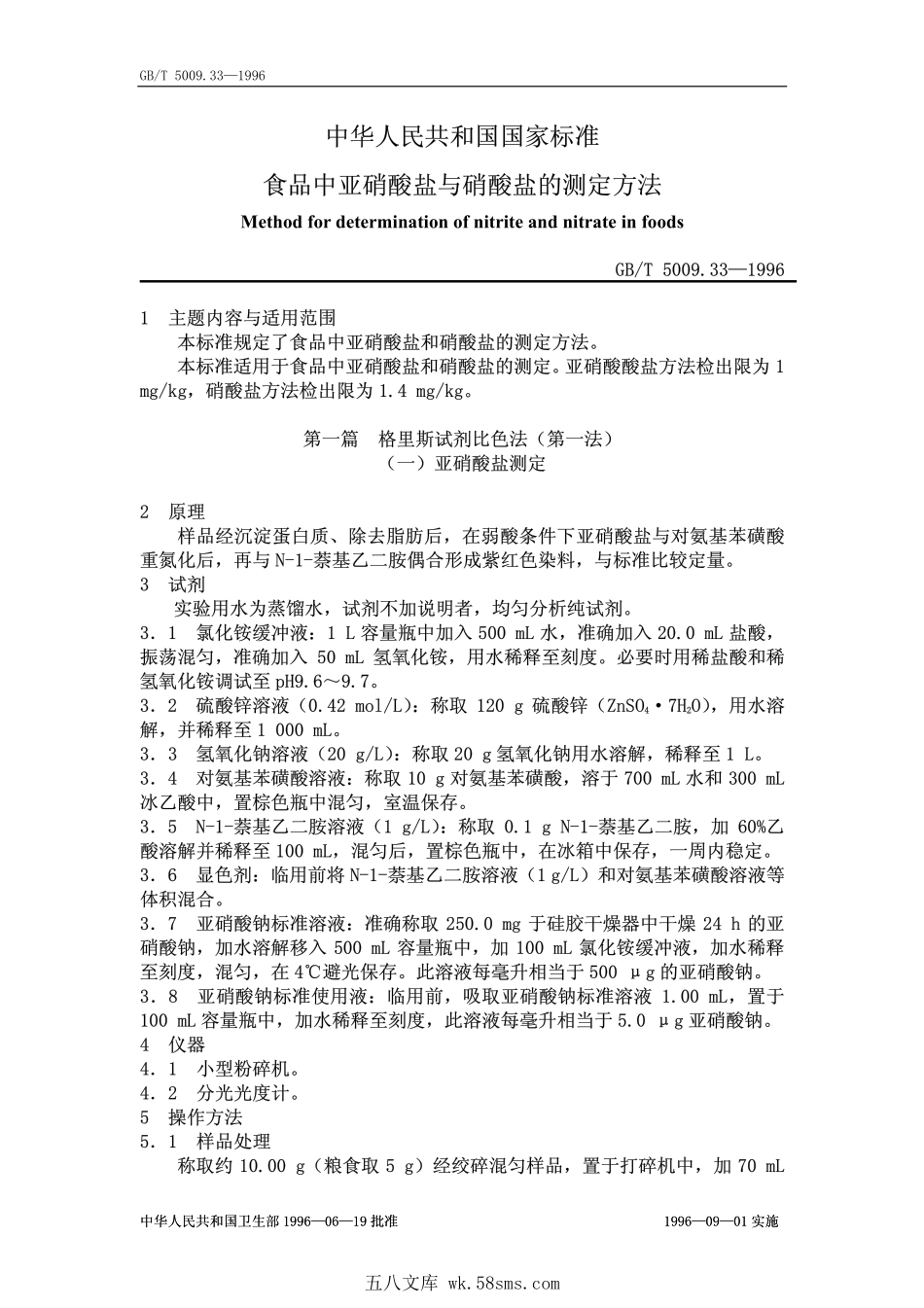 GBT 5009.33-1996 食品中亚硝酸盐和硝酸盐的测定方法.pdf_第1页