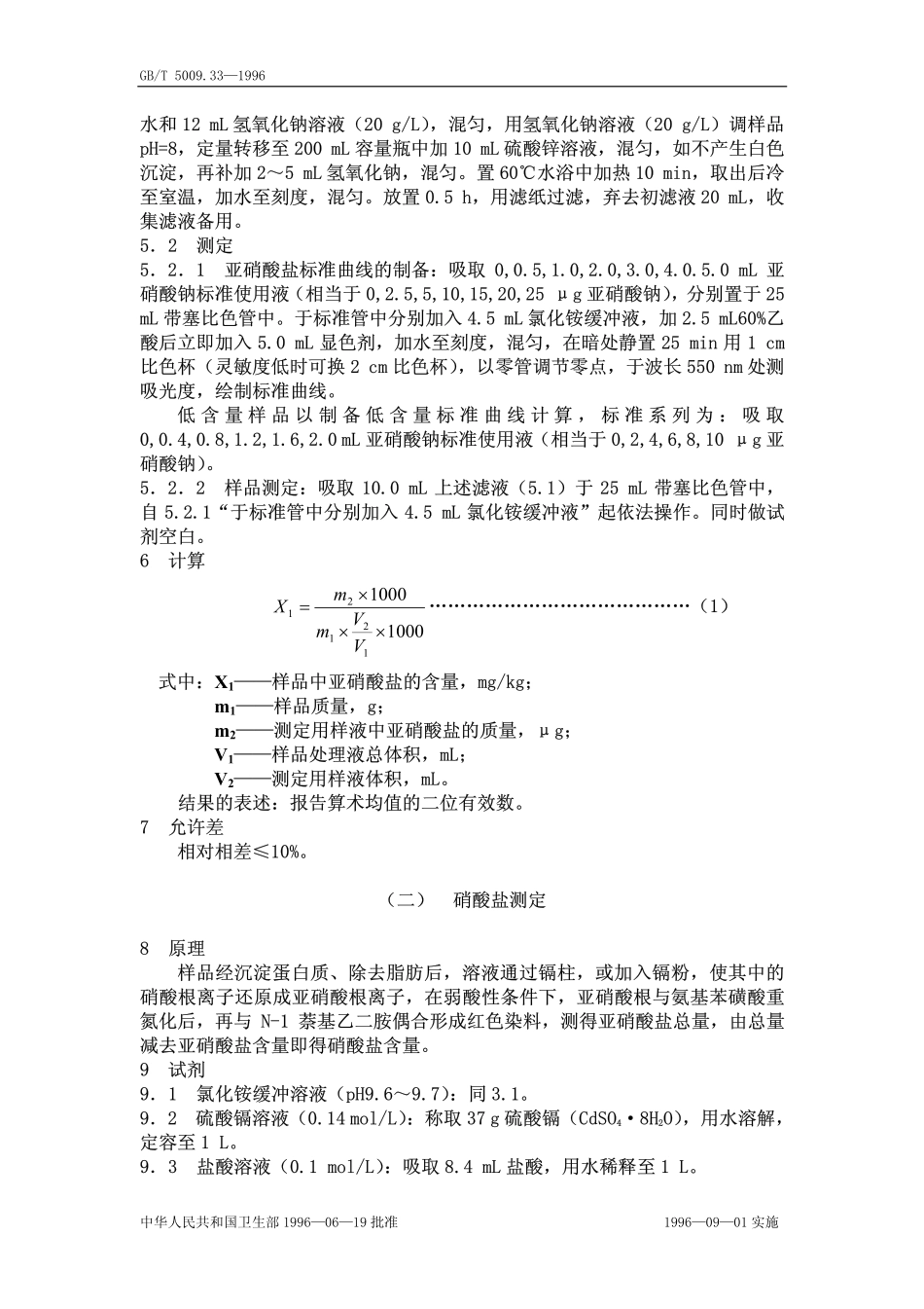 GBT 5009.33-1996 食品中亚硝酸盐和硝酸盐的测定方法.pdf_第2页