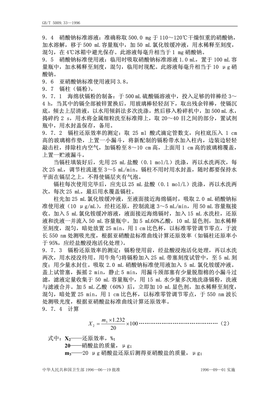 GBT 5009.33-1996 食品中亚硝酸盐和硝酸盐的测定方法.pdf_第3页