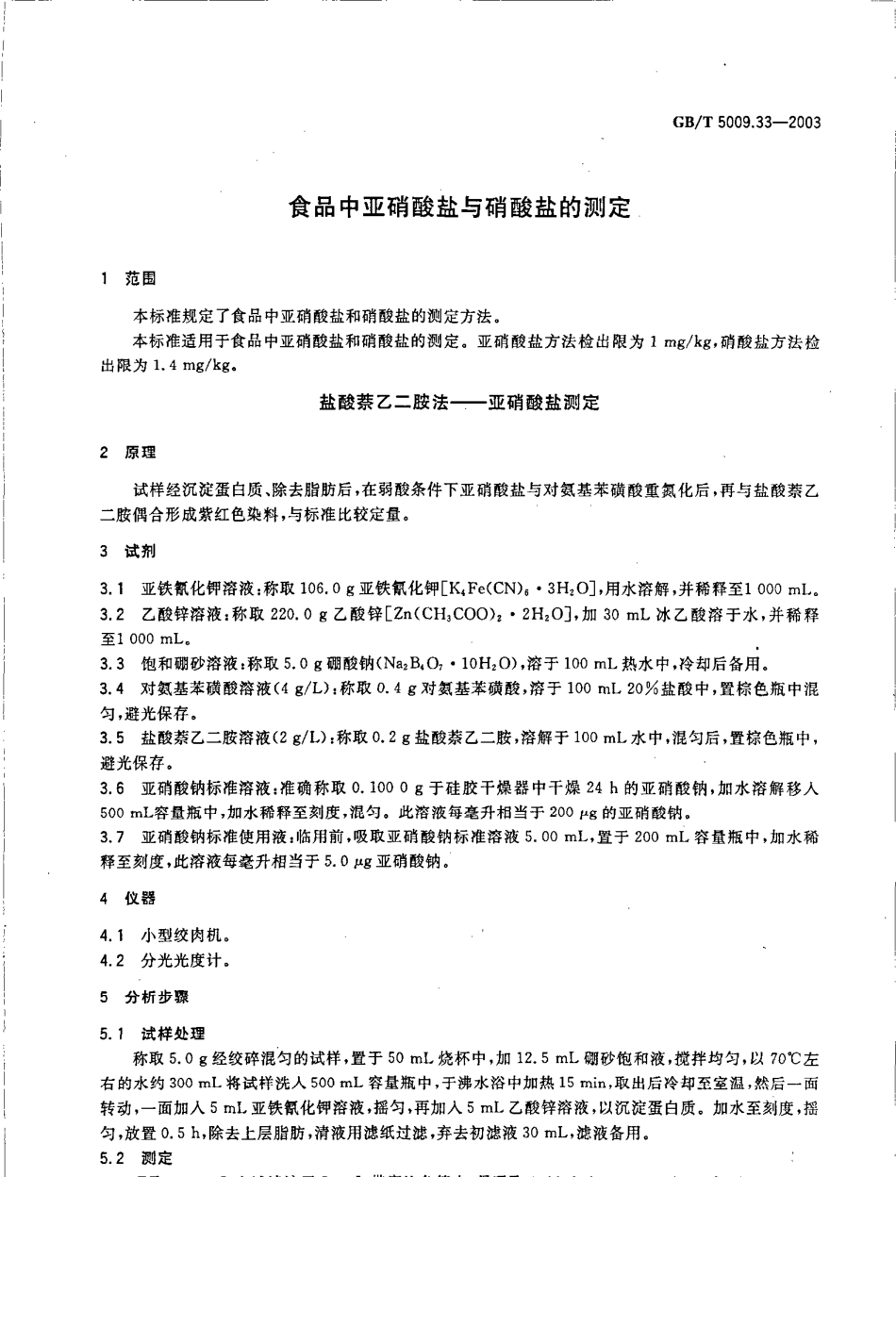 GBT 5009.33-2003 食品中亚硝酸盐与硝酸盐的测定.pdf_第3页