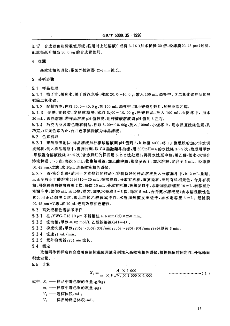 GBT 5009.35-1996 食品中着色剂的测定方法.pdf_第2页