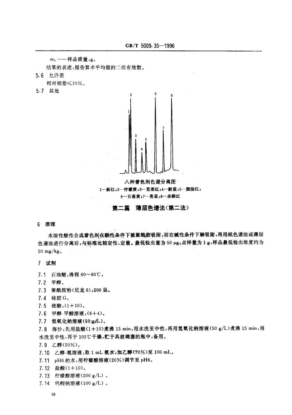 GBT 5009.35-1996 食品中着色剂的测定方法.pdf_第3页
